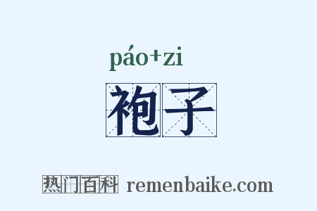 袍子是什么意思的图片